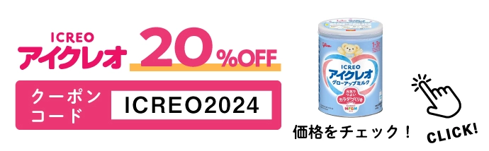 アイクレオのミルクが20%OFF！babyco限定クーポンコード